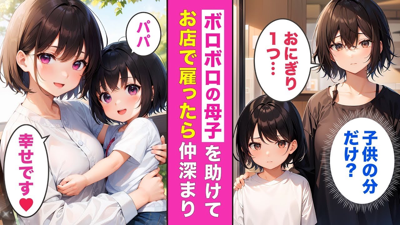 涙腺崩壊ストーリー💘おにぎりカフェに来店した貧乏母娘に恐る恐る声をかけてみた結果・・・【AI漫画】【恋愛漫画】