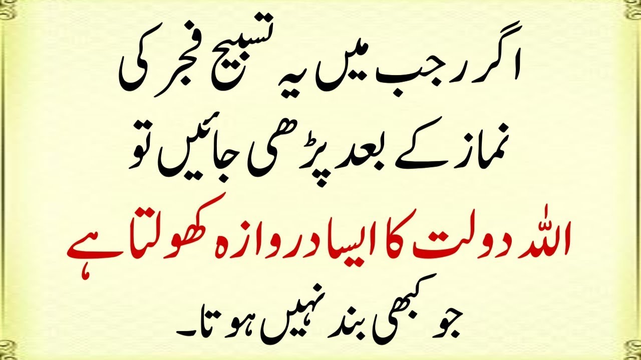 Agar Rajab Mei Ye Tasbih Fajar ki Namaz ke Baad Parhi Jaye to Allah Dolat ka darwaja open karta hai