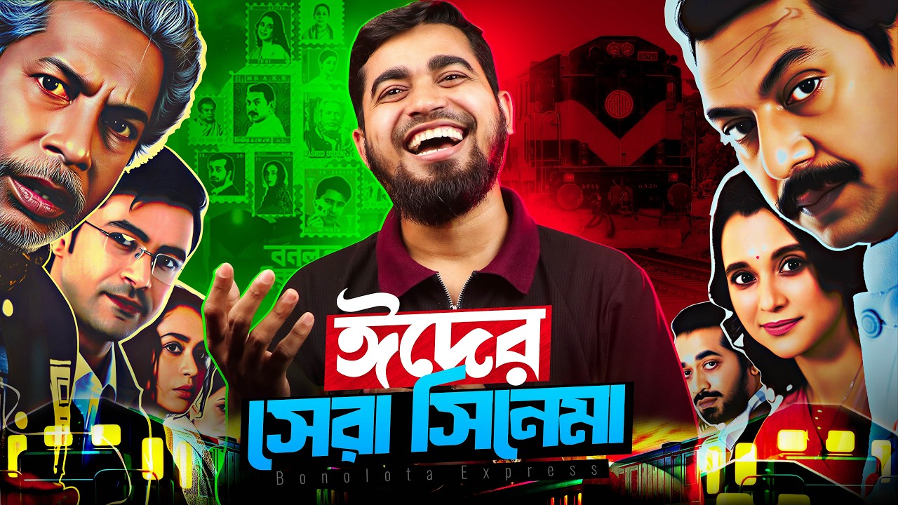ঈদের সেরা সিনেমা বনলতা এক্সপ্রেস | Best Ever Family Drama Bonolota Express | Bitik BaaZ