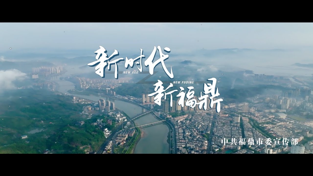【新时代，新福鼎！】这里是福鼎，欢迎您的到来!