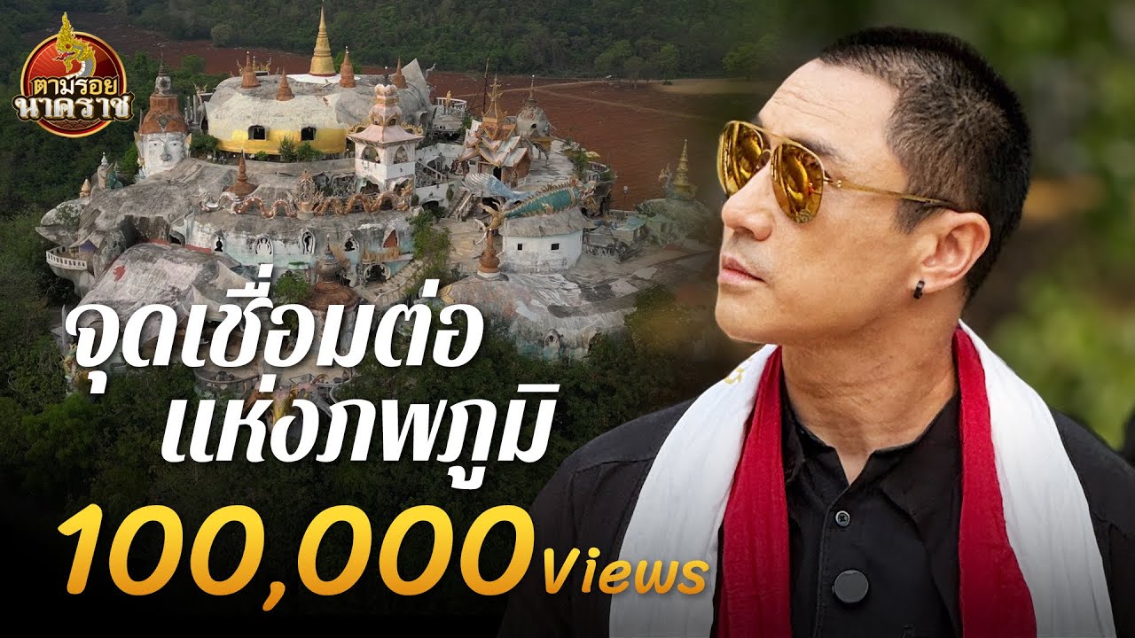 จุดเชื่อมต่อแห่งภพภูมิ เปิดห้องลับวัดศิมาลัยทรงธรรม วัดสวยสุด unseen : ตามรอยนาคราช Ep.73