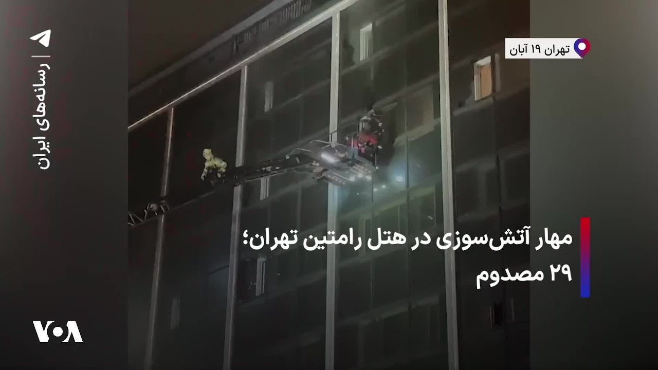 مهار آتش‌سوزی در هتل رامتین تهران؛ ۲۹ مصدوم