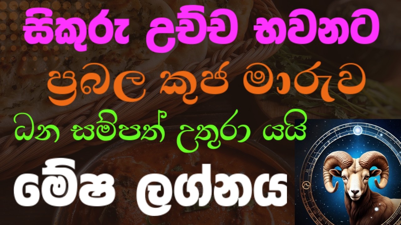 මේෂ ලග්න ඔබට ධන සම්පත් උතුරා යන ස්වර්ණමය කාල්‍ය උදා වෙයි | Mesha Lagna 