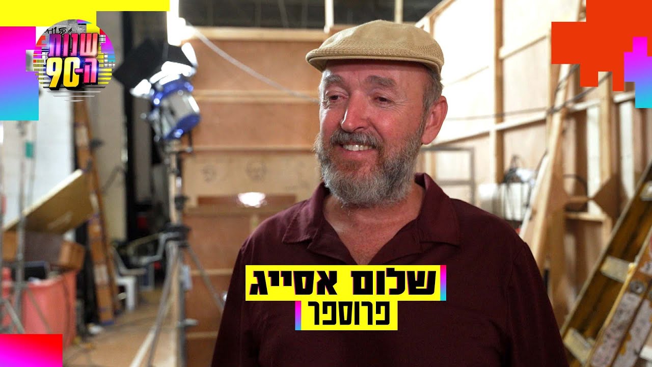 שלום אסייג חוזר לשנות ה-90: 