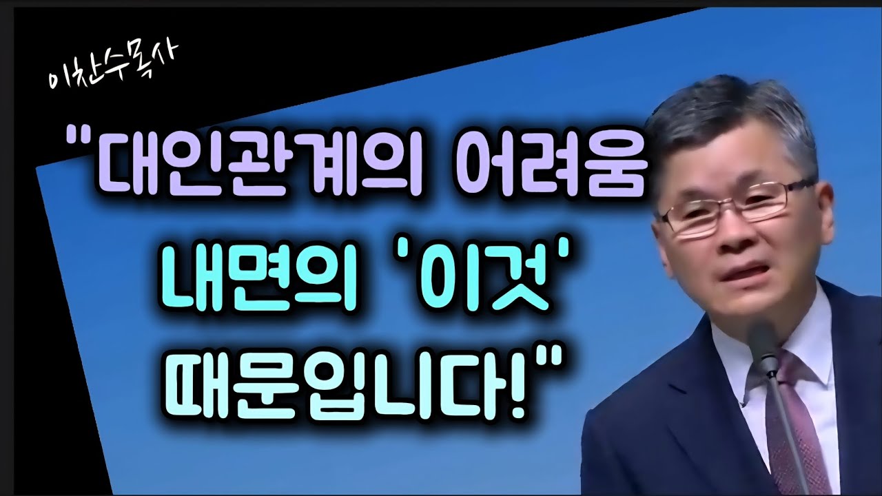 대인관계의 어려움 내면의 이것 때문입니다/분당우리교회/이찬수목사