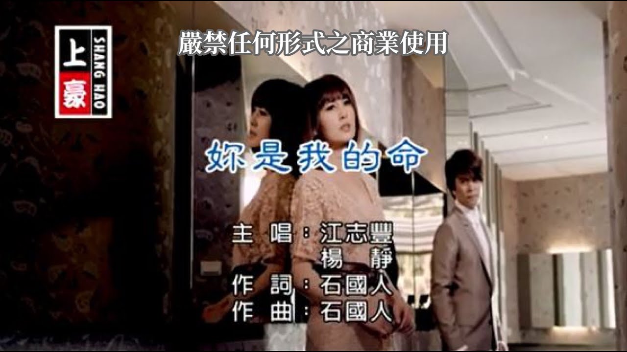 江志豐VS楊靜-妳是我的命(官方KTV版)