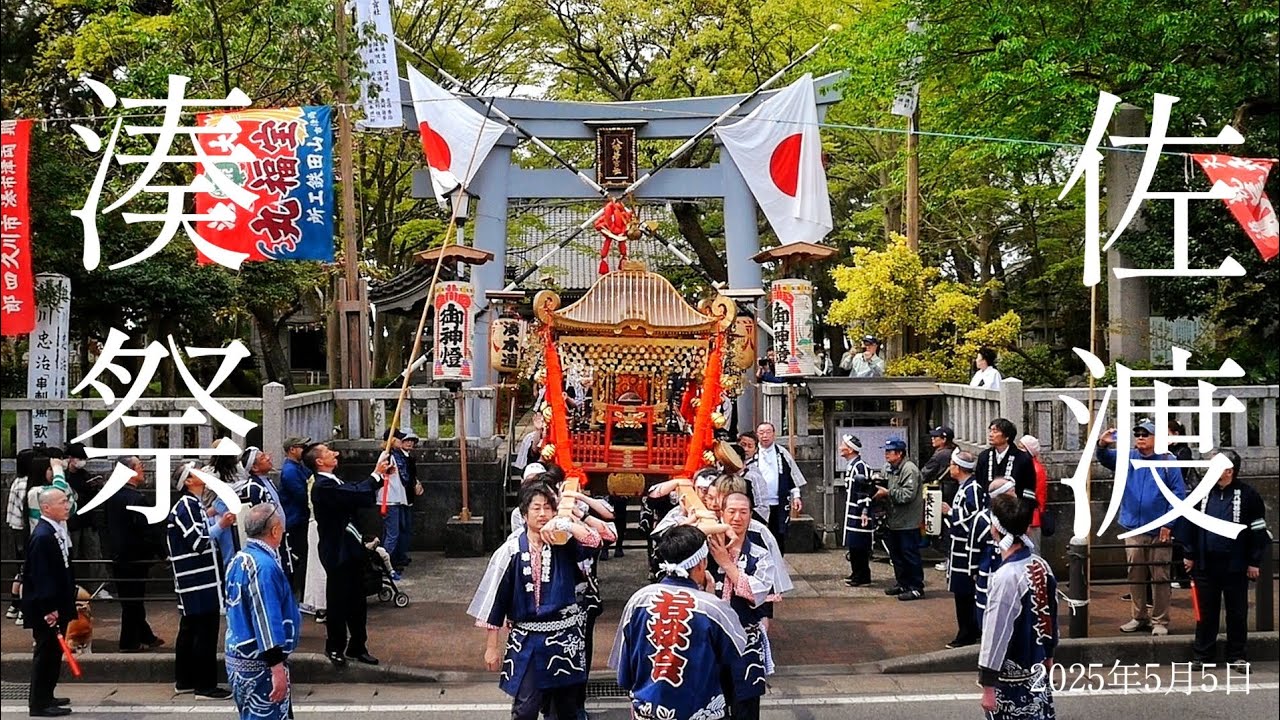2025 佐渡 湊祭り