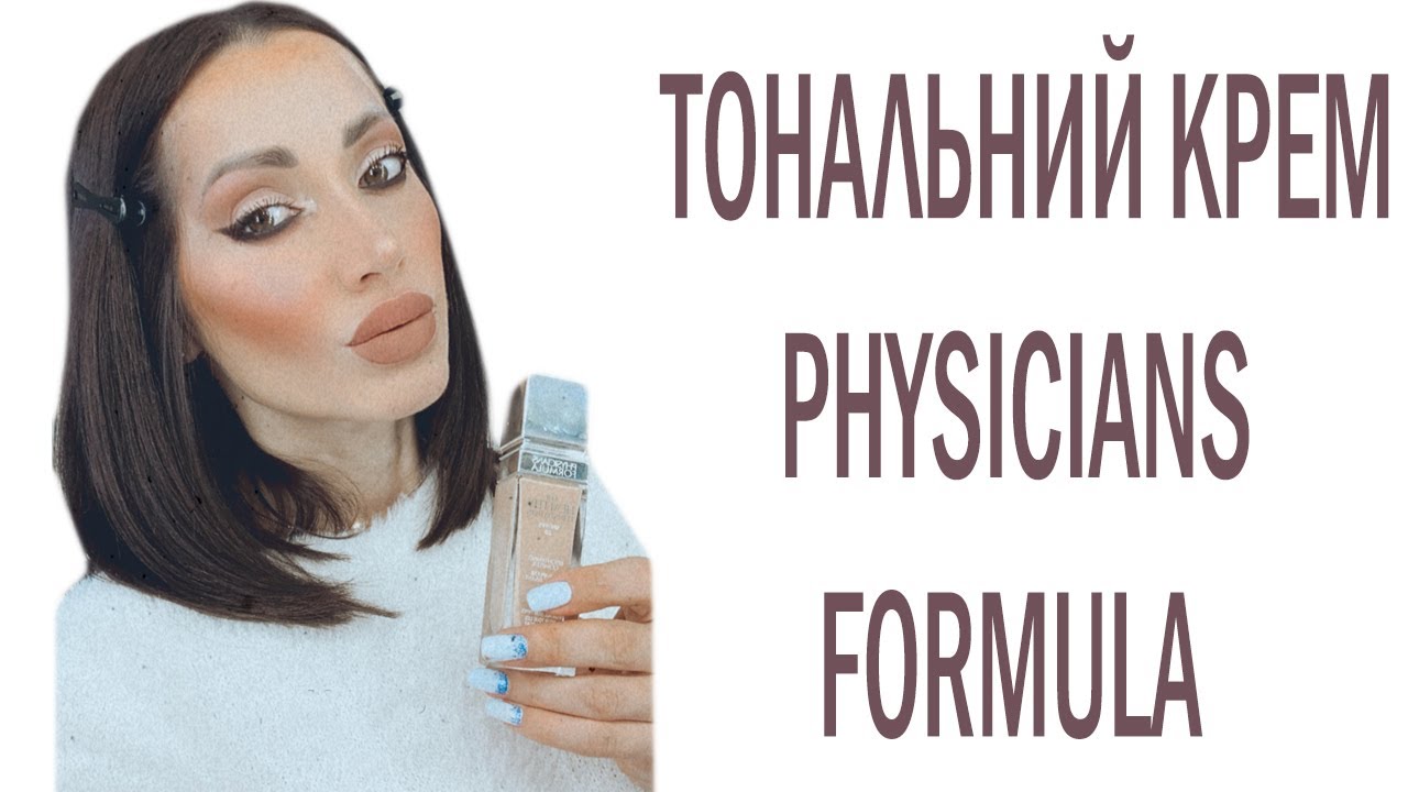PHYSICIANS FORMULA ІНТЕНСИВНО РОЗГЛАДЖУЮЧИЙ ТОНАЛЬНИЙ КРЕМ ДЛЯ ОБЛИЧЧЯ !