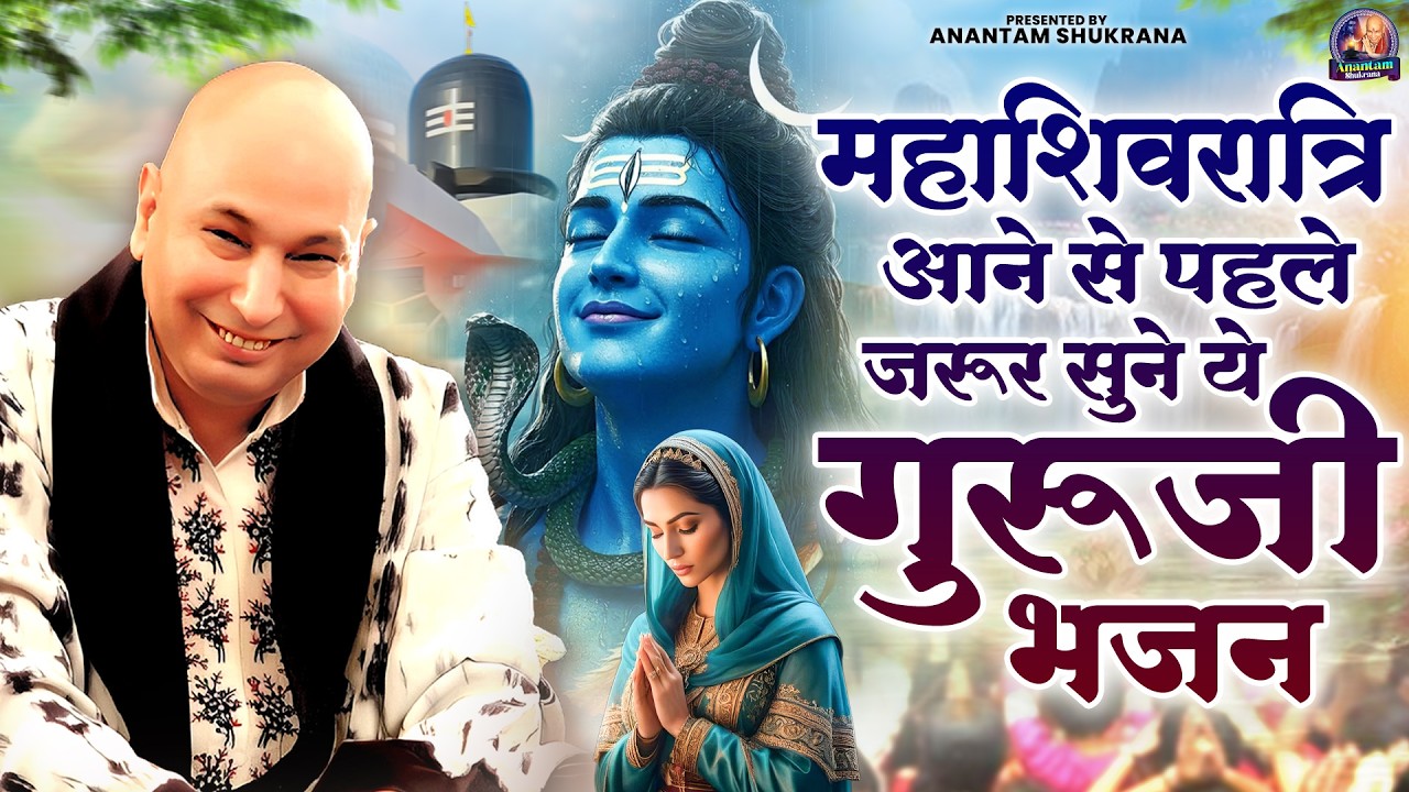 महाशिवरात्रि आने से पहले जरूर सुने ये गुरूजी भजन | Mahashivratri Guru Ji Satsang Bhajan | Jai GuruJi