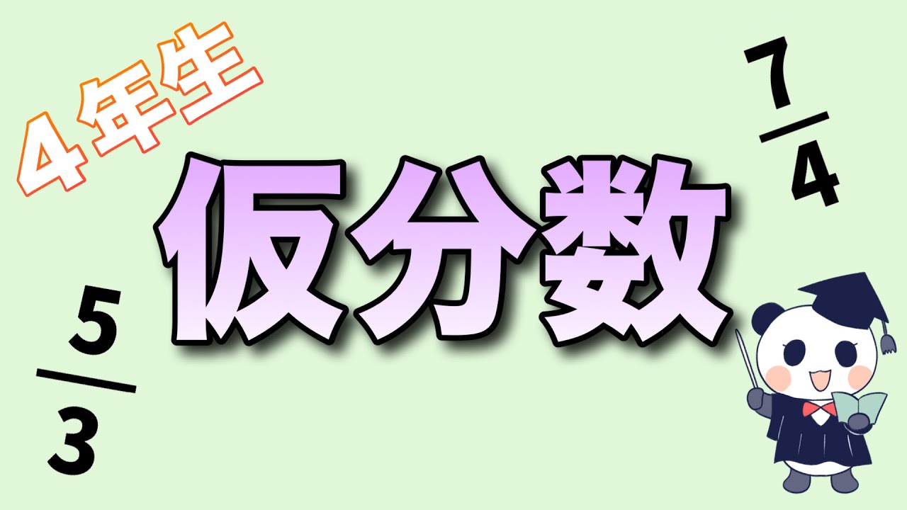 (小4)仮分数