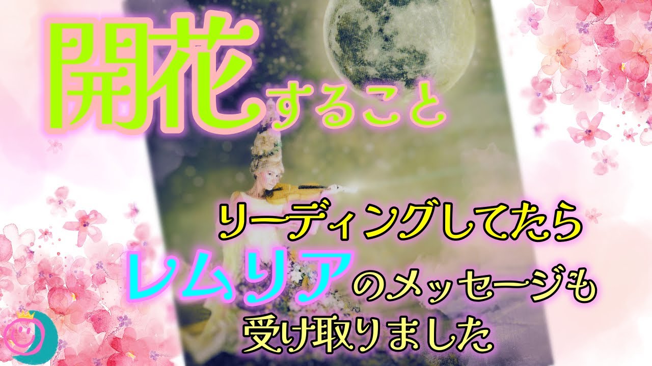 【開花していく】神展開あります🤩開花する時嵐も呼びます🌪️✨レムリアのメッセージも一緒に入ってきたので気になる人はみてね💖