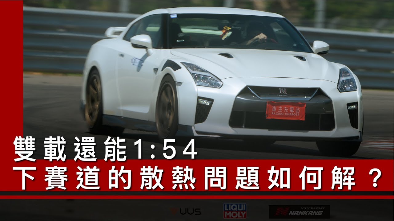 雙載還能1:54，R35 GT-R下賽道的散熱問題如何解？充電盃賽道日車主&車手分享-Nissan R35 GT-R feat. @evanchen68