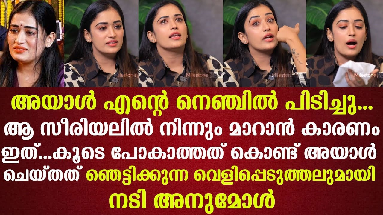 അയാൾ എന്റെ നെഞ്ചിൽ പിടിച്ചു | ഞെട്ടിക്കുന്ന വെളിപ്പെടുത്തലുമായി Anumol Anukutty | സീരിയലിൽ...