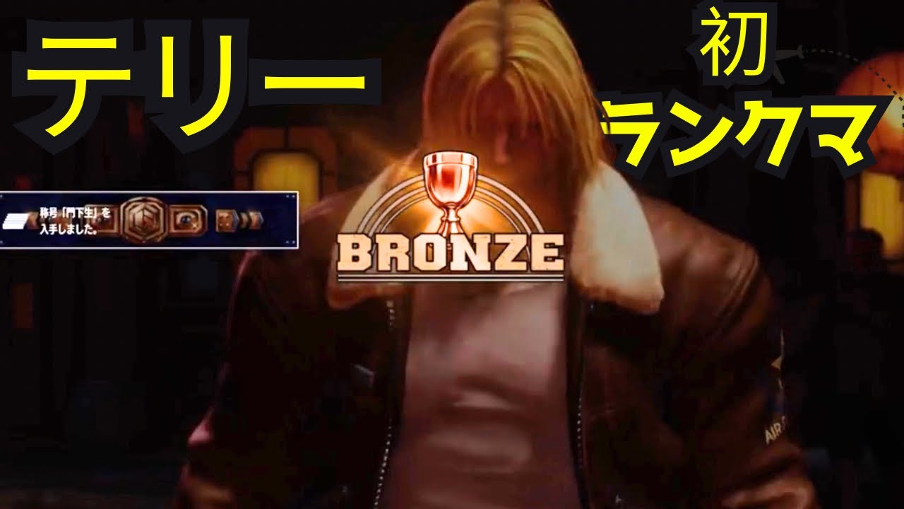 【スト6】テリーで初ランクマ！ブロンズになりました！#声優 #ゲーム実況 #ストリートファイター6 #スト6 #格ゲー #streetfighter #sf6 
