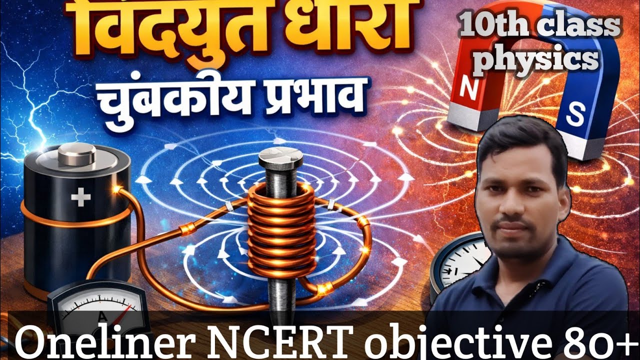 #विद्युत धारा के चुंबकीय प्रभाव10th CLASS PHYSICS NCERT OBJECTIVE question #CGA