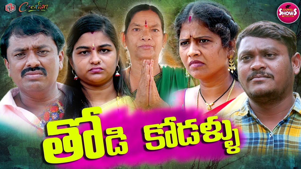 THODI KODALLU SHORT FILM || LATEST  TELUGU SHORT FILM 2020 || VILLEGE SHORT FILM GAJWEL SHOWS