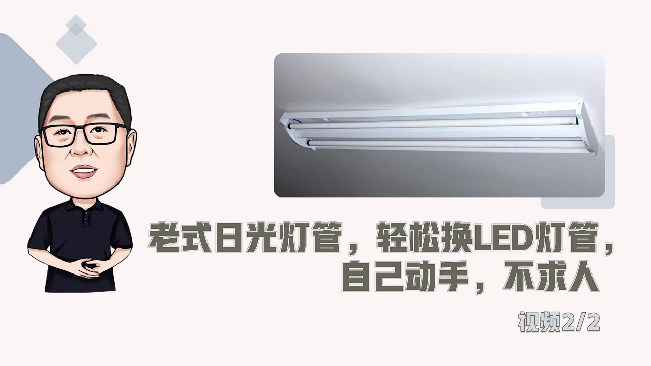 老式日光灯管，轻松换LED灯管，自己动手，不求人 - 视频 2/2