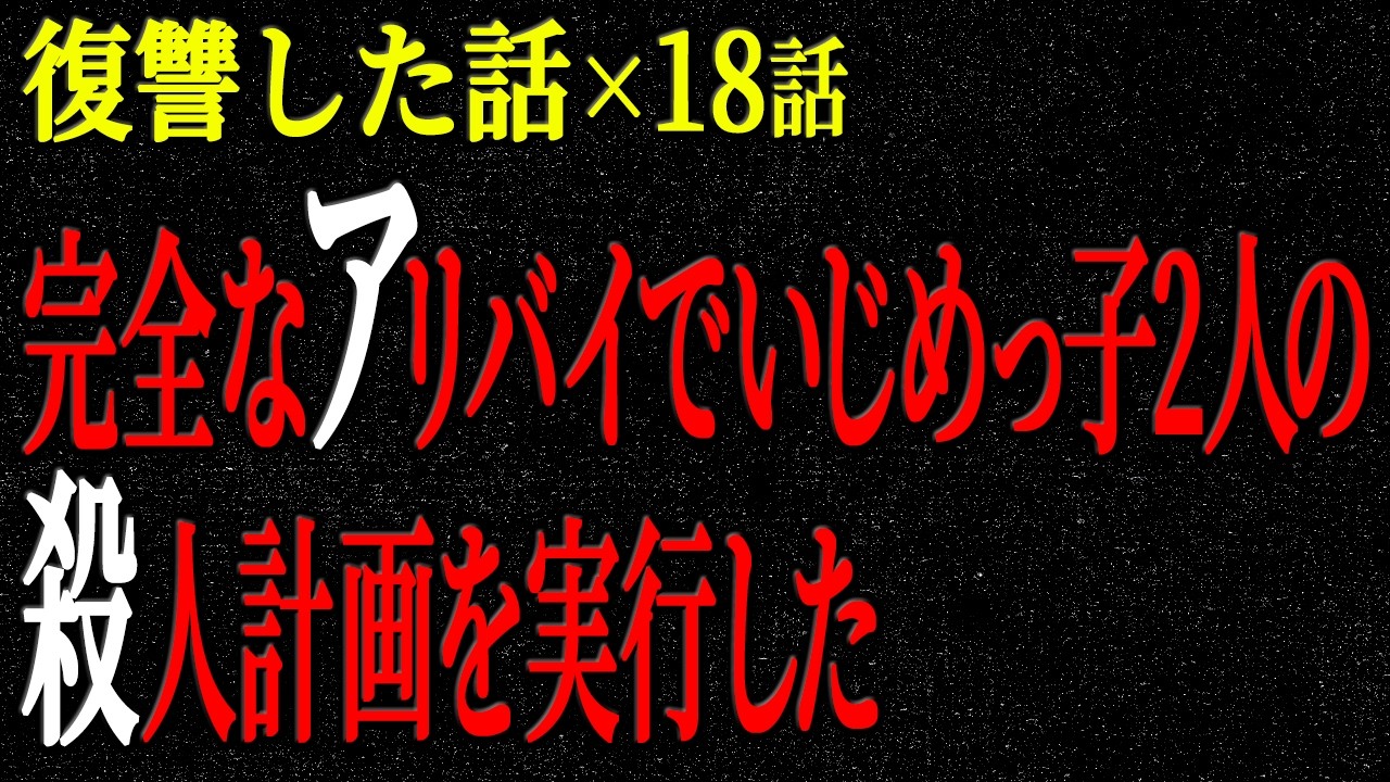【2chヒトコワ】復讐した話（短編集310）【人怖】【睡眠】【作業用】