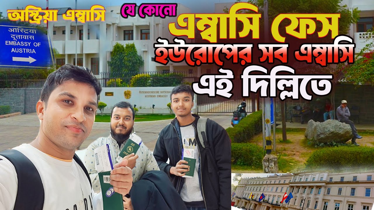 এম্বাসি ফেস || ইউরোপের সব এম্বাসি এই দিল্লিতে || Embassy face || Austria Embassy in New Delhi ||