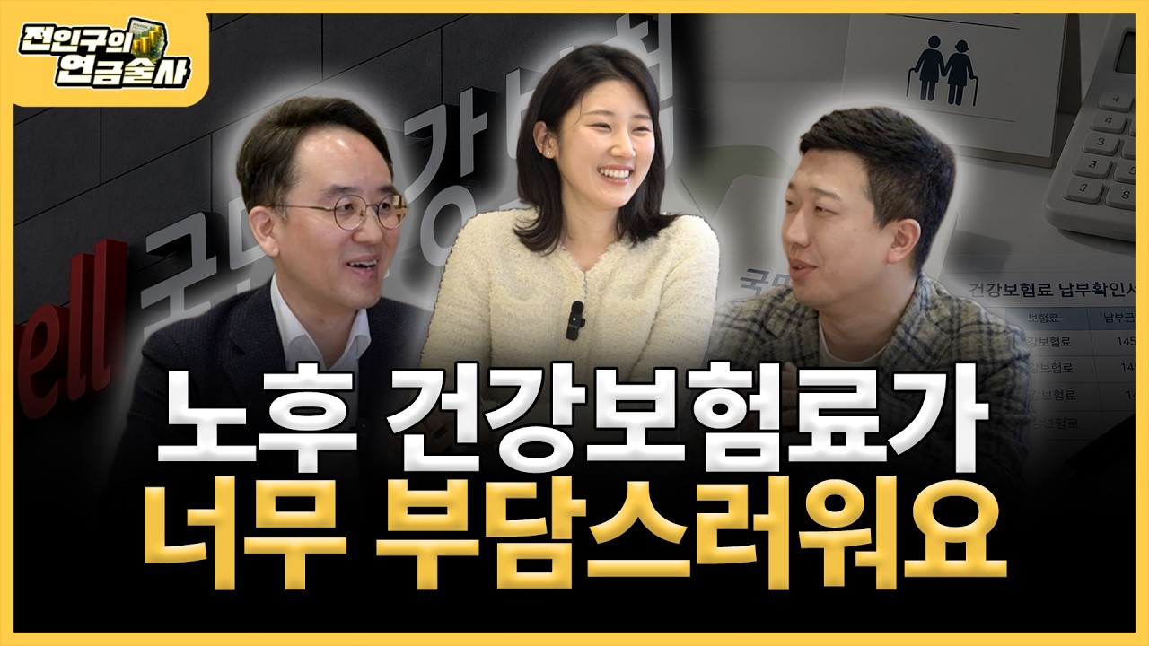 노후 건강보험료가 부담스럽다면 이렇게 해결하세요 (ft. 연금박사 이영주 대표)