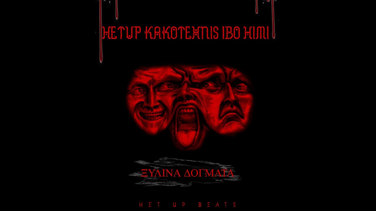 HetUp/K&alpha;&kappa;&omicron;&tau;έ&chi;&nu;&eta;&sigmaf;/IboHimi - &Xi;ύ&lambda;&iota;&nu;&alpha; &Delta;ό&gamma;&mu;&alpha;&tau;&alpha;