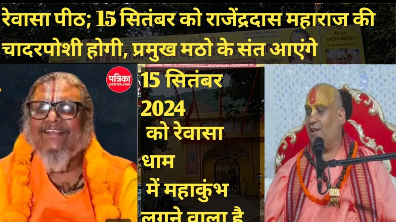 रेवासा पीठ पीठाधीश्वर राघवाचार्य जी के बाद उत्तराधिकारी राजेंद्र दास जी महाराज को बनाया गया है!