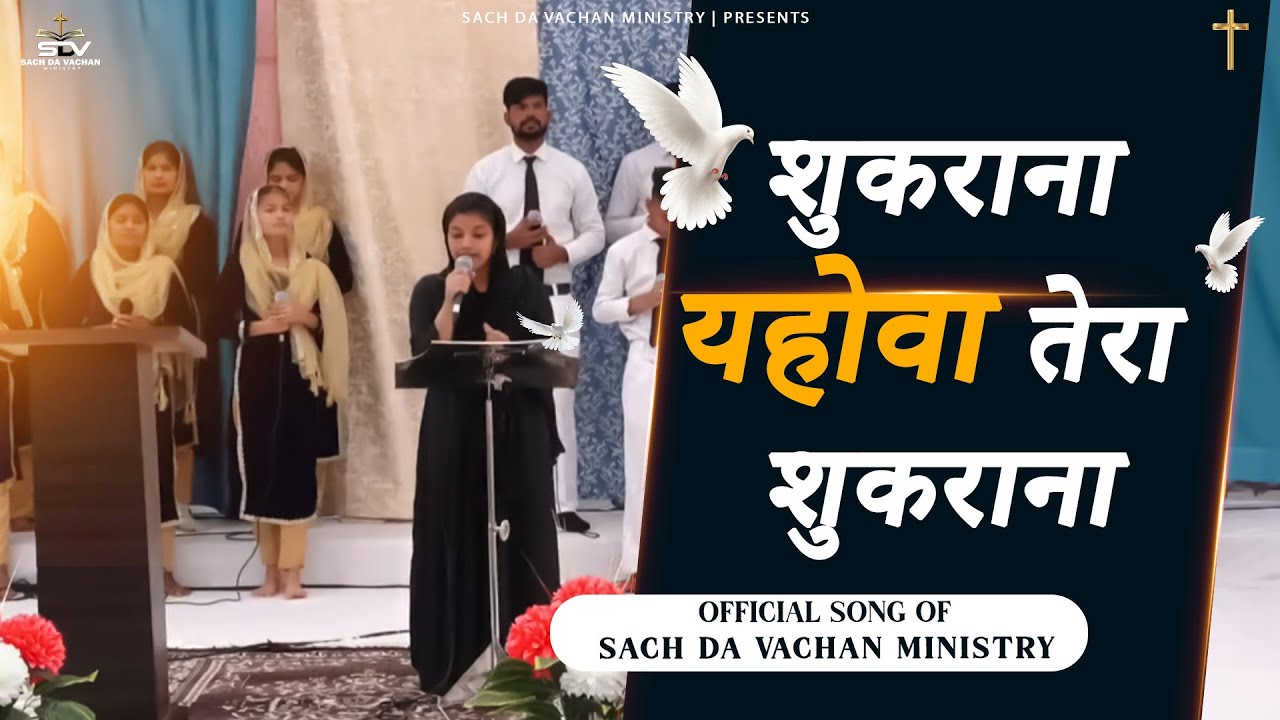 NEW MASIH SONG||शुकराना यहोवा तेरा शुकराना  |Live Worship​ ||#sachdavachanministries #sdv #naazmasih