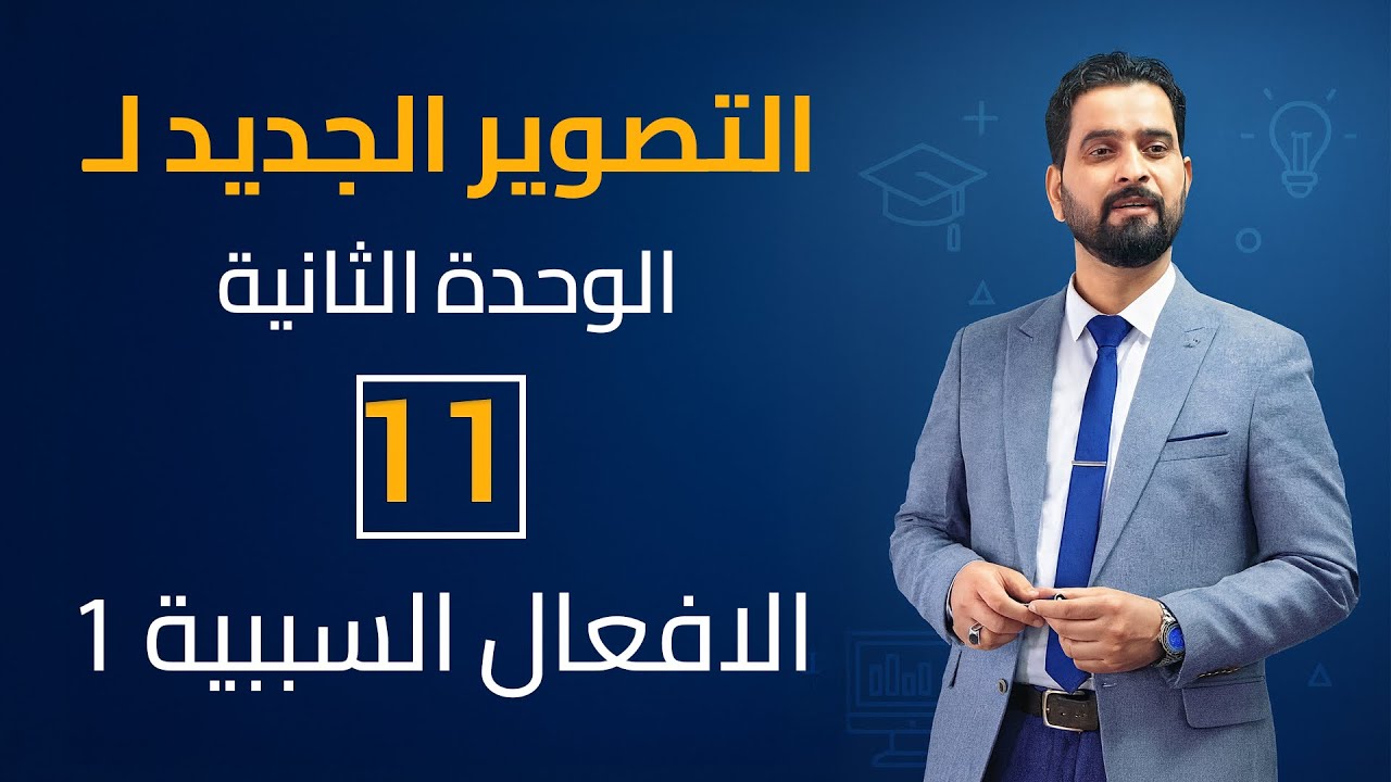 الافعال السببية ( make )