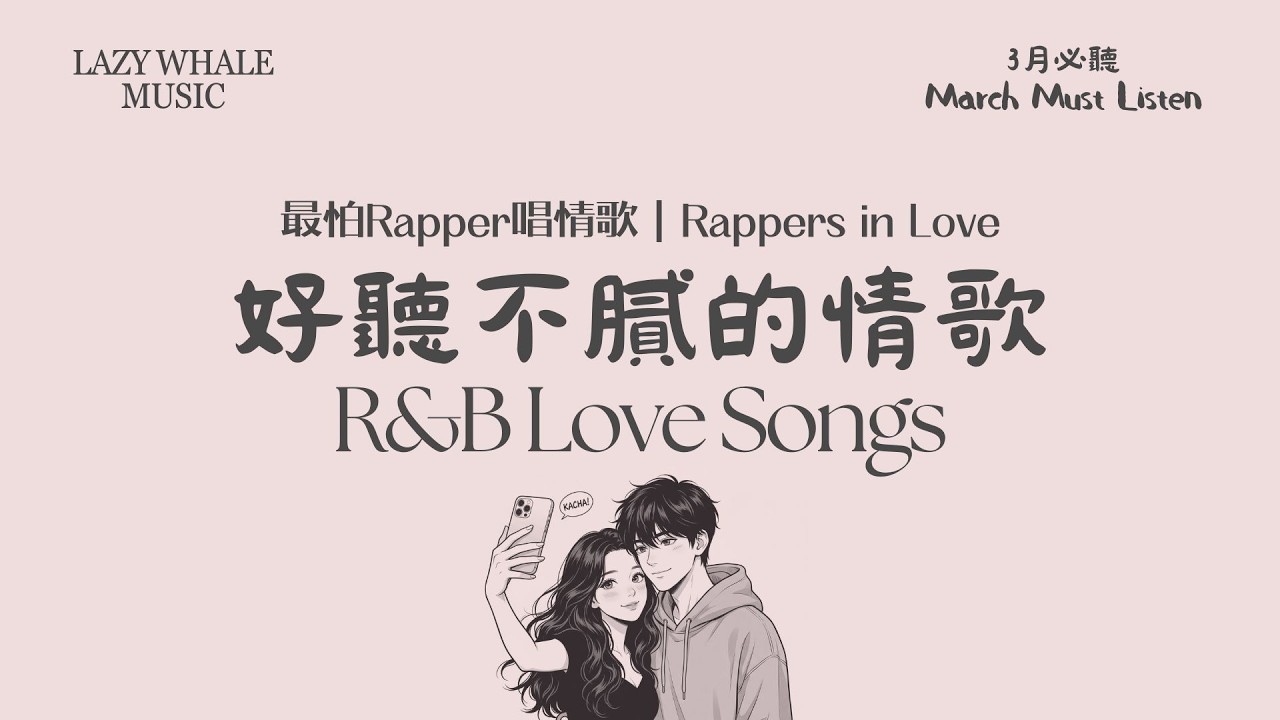 [Playlist] 歌詞版｜最怕 Rapper 唱情歌 Vol.2 春日告白｜溫柔Rap × 浪漫R&B × 甜系旋律｜三月的第一場心動｜學習 • 工作 • 開車 • 通勤必聽