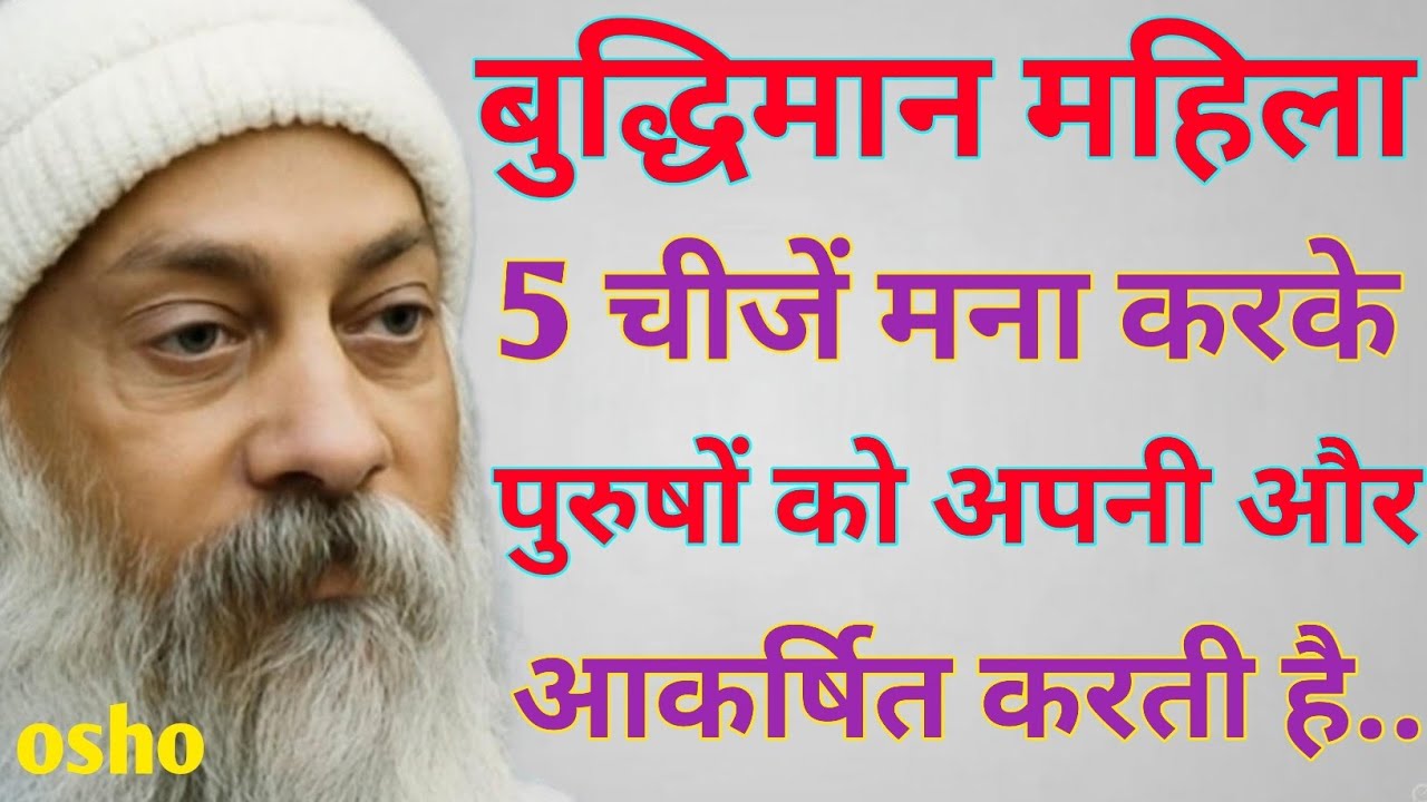 बुद्धिमान महिला 5 चीजें मना करके पुरुषों को अपनी और आकर्षित करती है || new women Osho ||Hindi video!