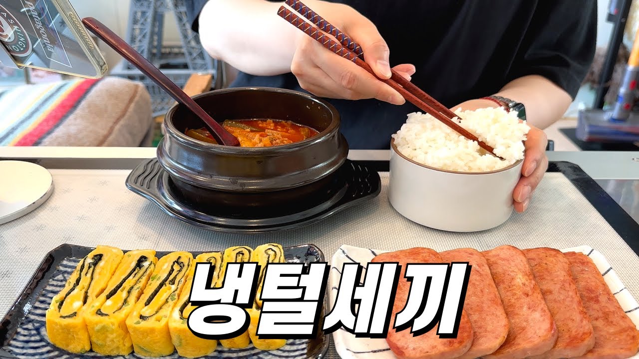 자취 19년차의 고품격 냉털 집밥 먹방브이로그 / 대파육개장, 자루우동&야채튀김, 고추멸치무스비&냉라면, 김가연오징어젓갈무침