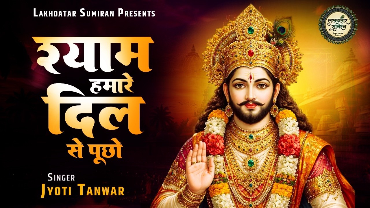 श्याम हमारे दिल से पूछो | Jyoti Tanwar | Shyam Hamare Dil Se Pucho | Khatu Shyam Bhajan | Khatu Song