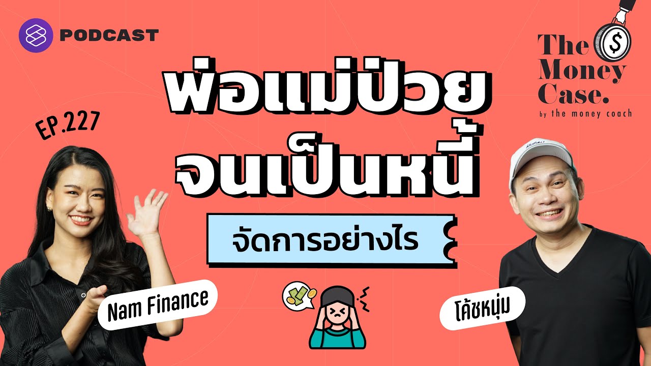 แก้หนี้ จัดการเงินอย่างไร เมื่อพ่อแม่ป่วยจนเป็นหนี้ | The Money Coach EP.227
