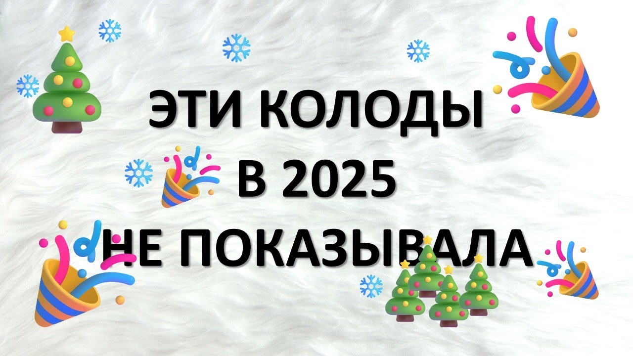ТАРО из 2025 - что осталось за кадром