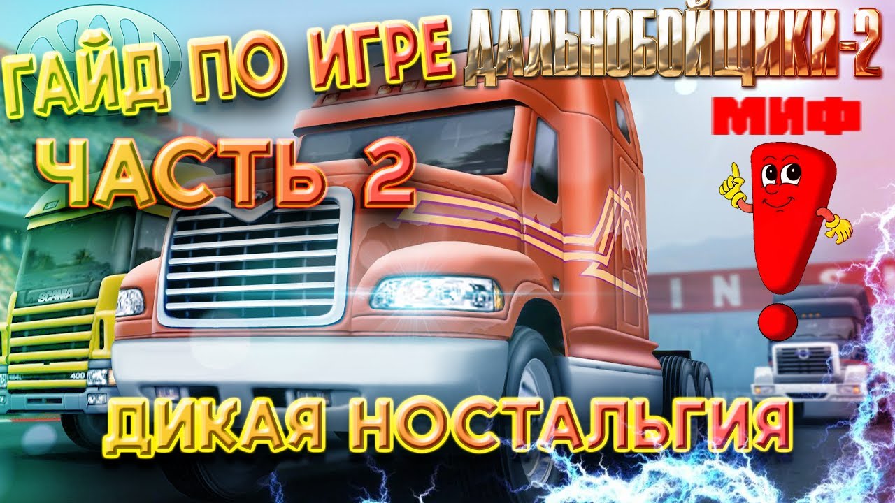 ДАЛЬНОБОЙЩИКИ 2!!! ГАЙД ПО ИГРЕ. ч2. - МИФЫ, СЕКРЕТЫ, ПРИКОЛЫ. #youtube #дальнобойщики2 #ets2