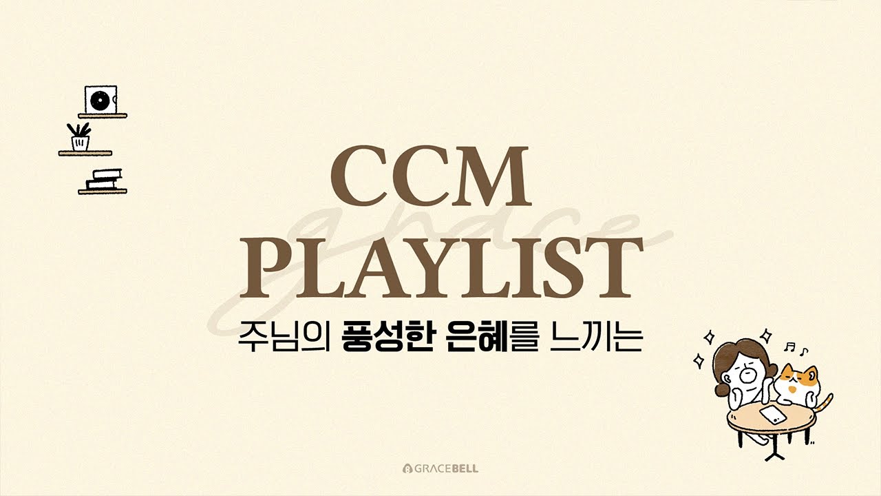 𝐆𝐫𝐚𝐜𝐞𝐛𝐞𝐥𝐥 [CCM PLAYLIST] 당신의 하루를 은혜로 가득 채우는 찬양플레이리스트🎶