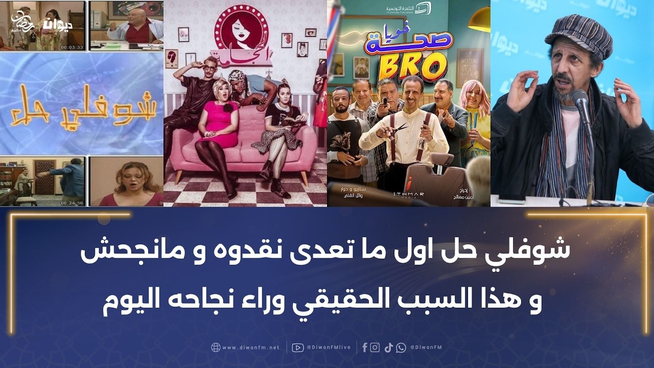 انتقادات لسيتكوم صحة برو بسبب التشابه مع سيتكوم الحجامة بطولة وجيهة الجندوبي…مراد بن نافلة يعلق