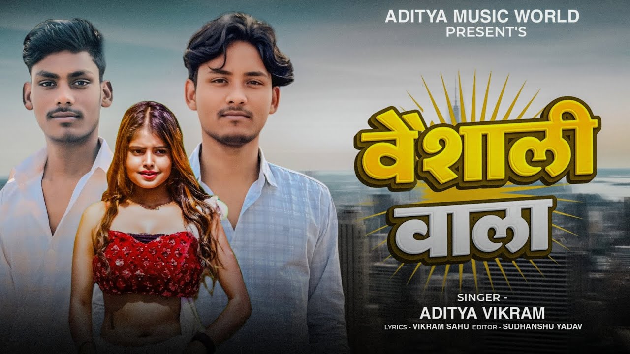 #Tora Lahanga Ke Turi Tala Vaishali wala Aditay Sahu - Vaishali jila song #Vaishali wala Gana 2026
