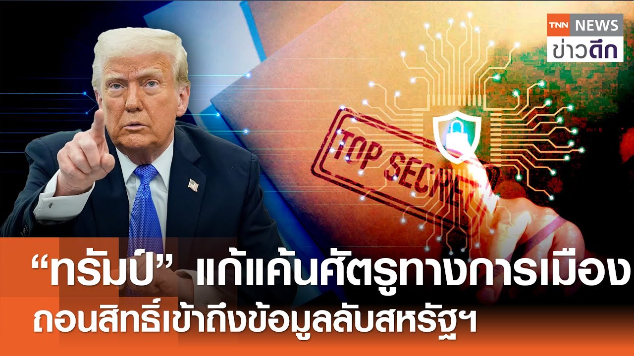 “ทรัมป์” แก้แค้นศัตรูทางการเมือง ถอนสิทธิ์เข้าถึงข้อมูลลับสหรัฐฯ | TNN ข่าวดึก | 23 มี.ค. 68