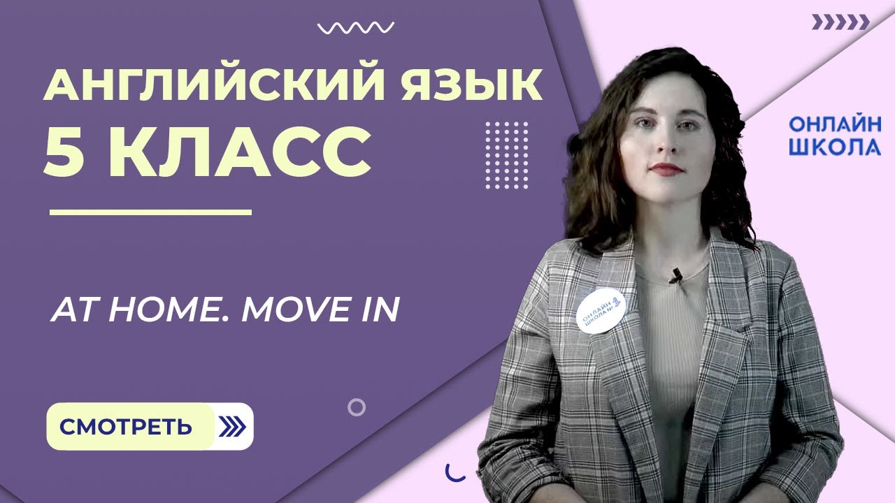 At home. Move in. Урок 5. Английский язык 5 класс