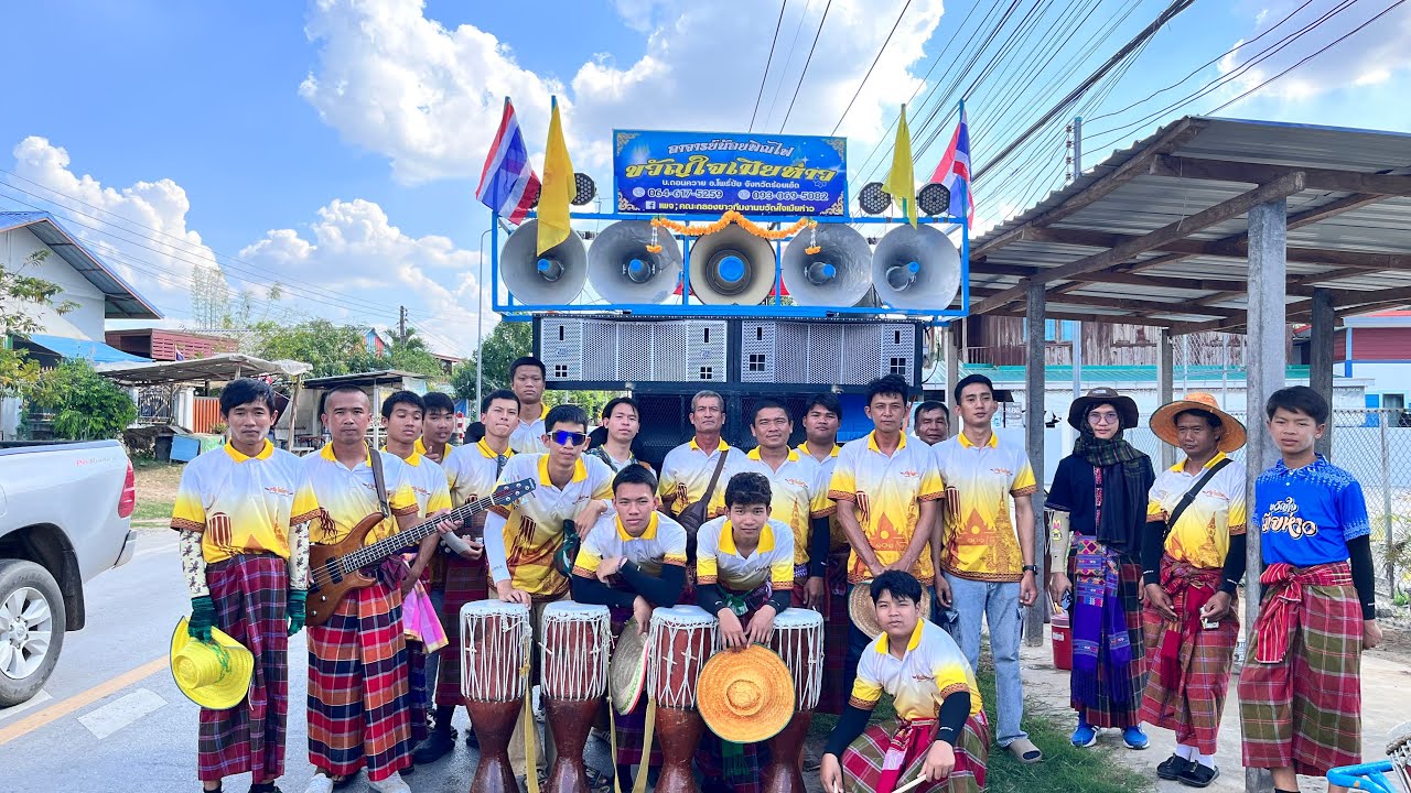 #ส่งงาน บ.พระเจ้า อ.เชียงขวัญ จ.ร้อยเอ็ด ￼#กลองยาวประยุกต์ _คณะกลองยาวขวัญใจเมียห่าว☎️093-069-5082☎️