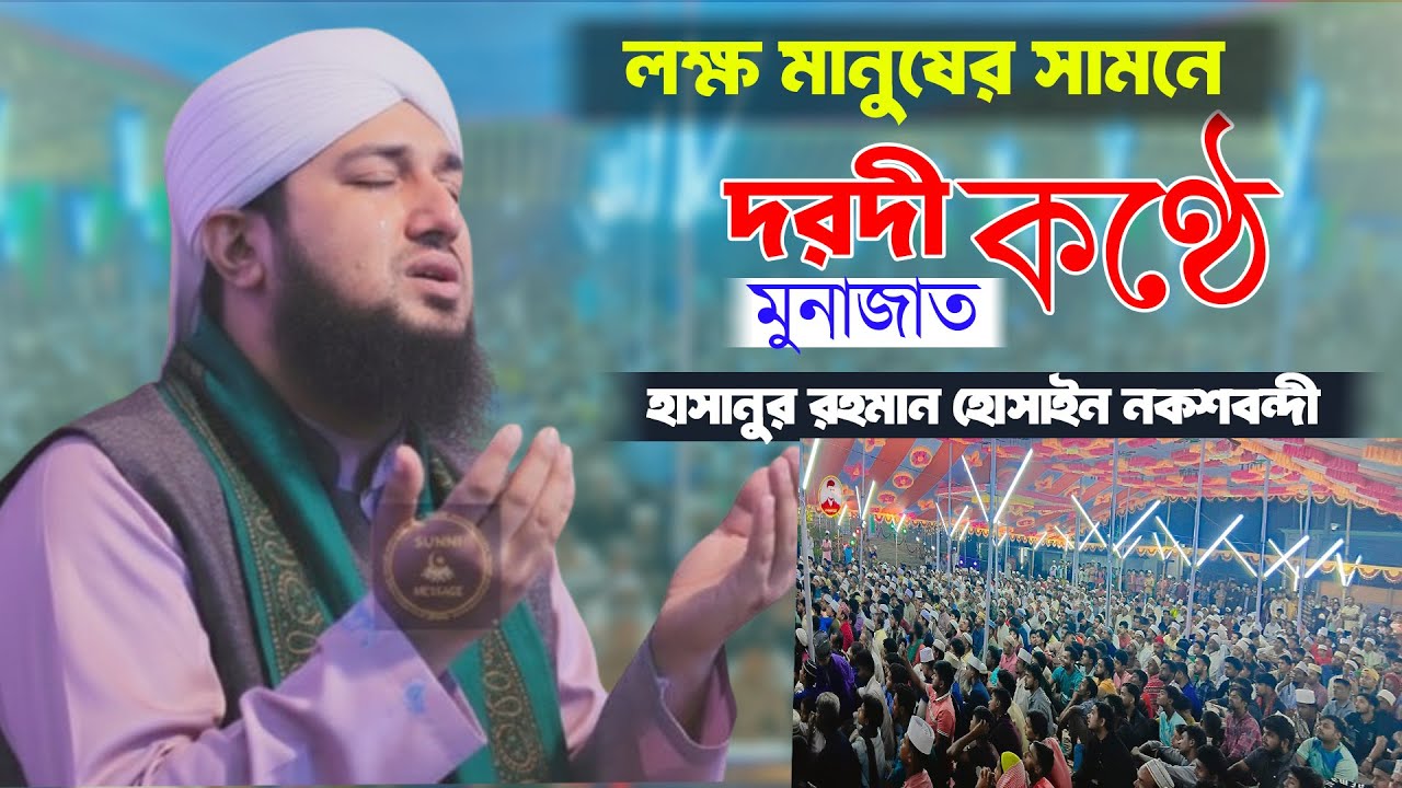 দরদী কণ্ঠে জীবনের সেরা মুনাজাত । হাসানুর রহমান হোসাইন নকশবন্দী । hasanur rahman hussain munajat ।