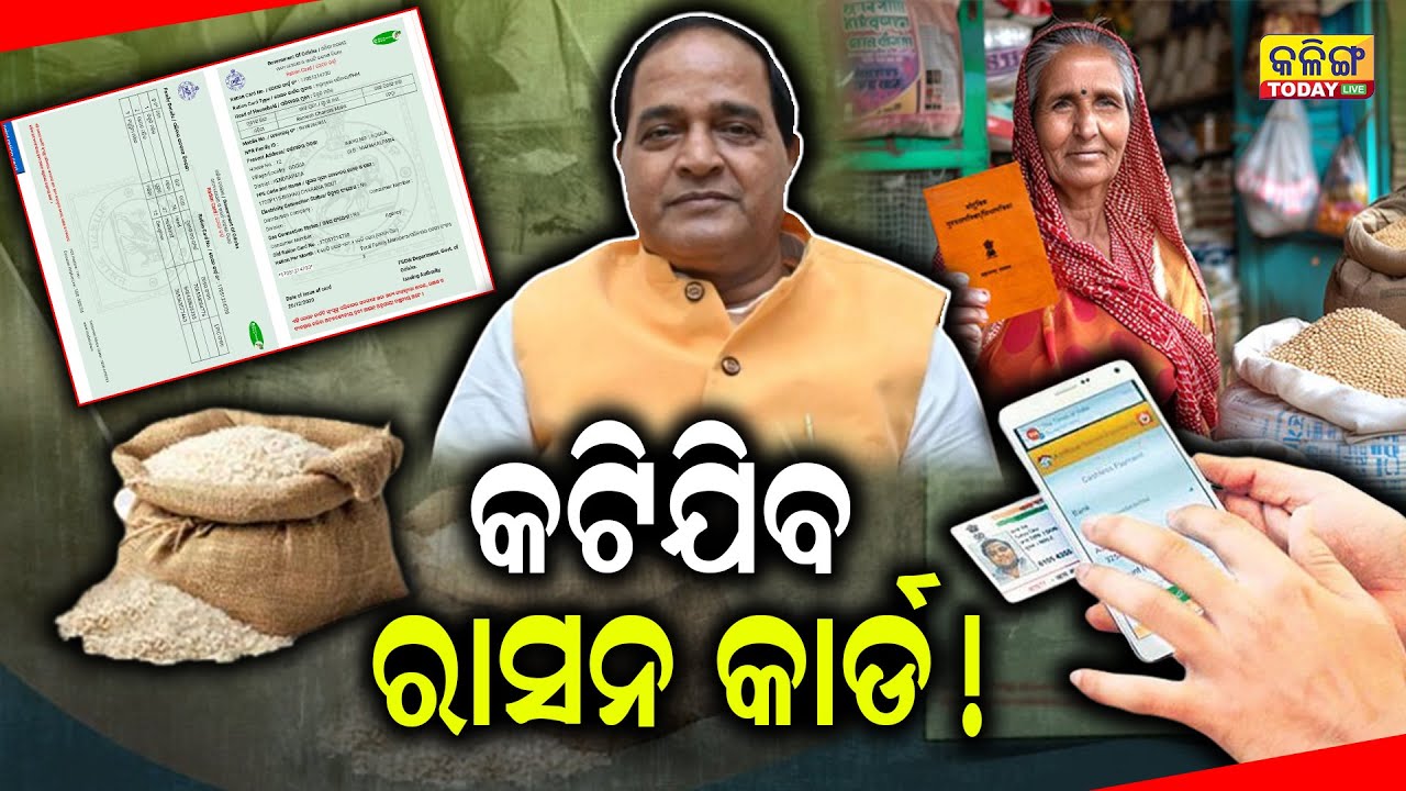 ଖୁବଶୀଘ୍ର କଟି ଯିବ ରାସନ କାର୍ଡ ! Kalinga Today Live| Ration Card| Odisha Government|  Mohan Majhi|