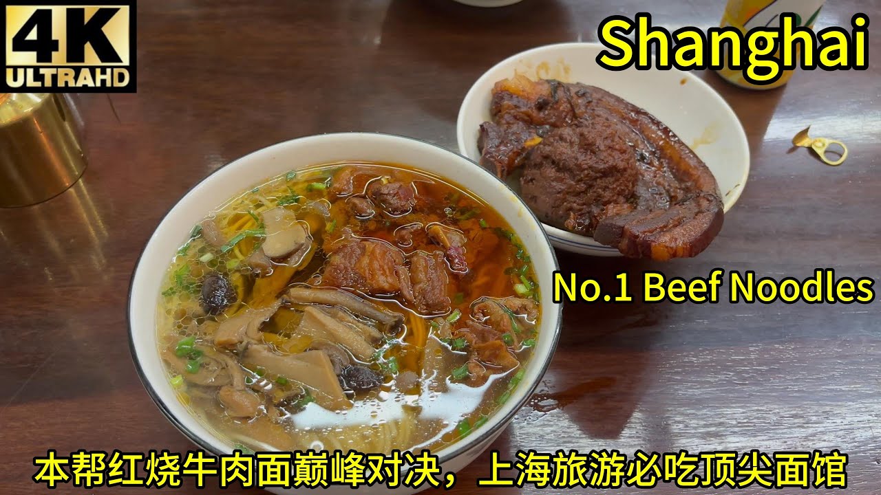 （测评)上海面馆本帮红烧牛肉面巅峰对决,逸桂禾VS胖子面，南京东路老西门新天地必吃美食