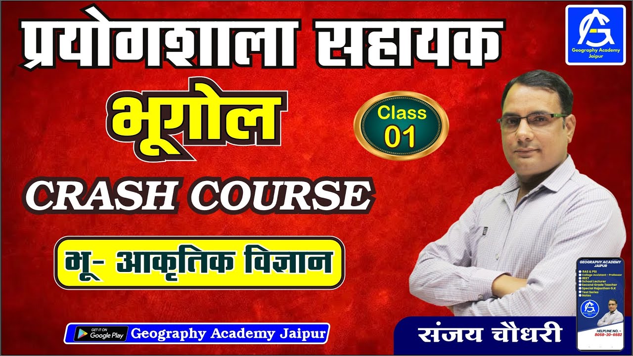प्रयोगशाला सहायक भूगोल  ,Crash Course 60 days  , भू-आकृति विज्ञान -01   , By Sanjay Choudhary