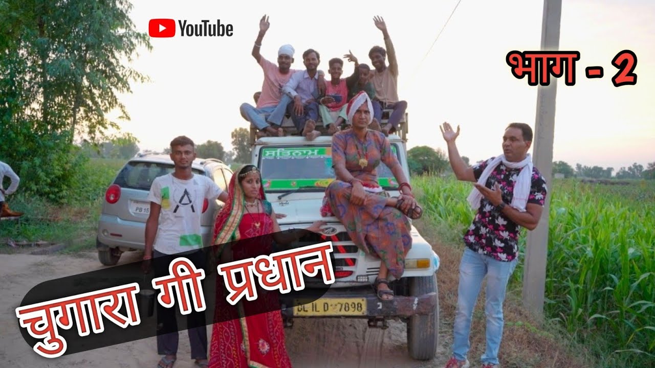 चुगारा गी प्रधान  - 2  ll Rajasthani comedy video ll Mahender Rajasthani
