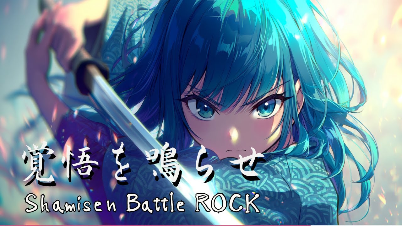 【Playlist】覚悟を鳴らせ/和風アニソンプレイリスト/ Japanese Battle Rock Music・作業・勉強・集中用BGM