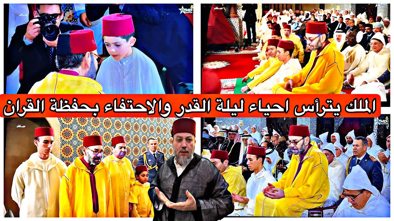 جلالة الملك يترأس احياء ليلة القدر بالقصر الملكي ويحتفي بحفظة القرآن المغاربة صغارا وكبارا 