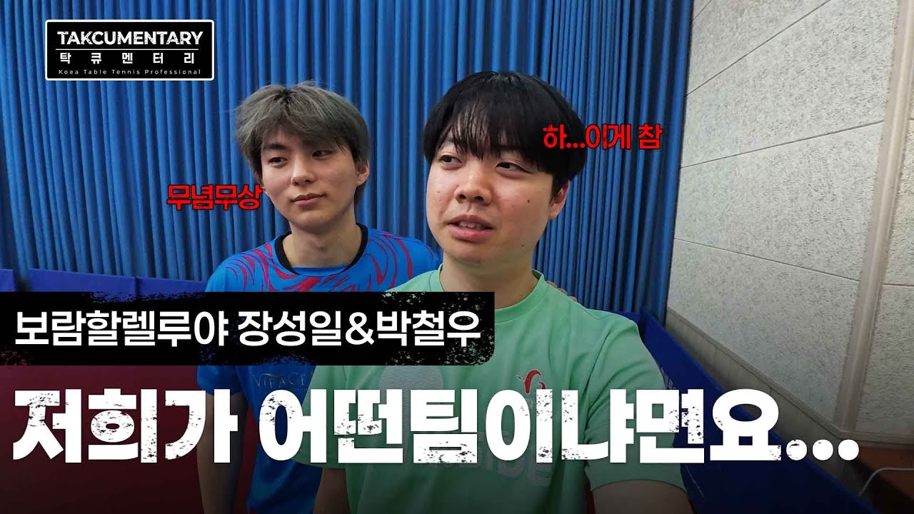 [탁큐멘터리] 코트 위에선 프로, 밖에선 친구! 이 팀 케미는 못 참지🔥