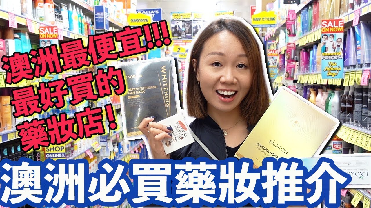 【澳洲必買2019】(中字) 澳洲最便宜最好逛藥妝店＋必買藥妝推介 |【potatofishyu】